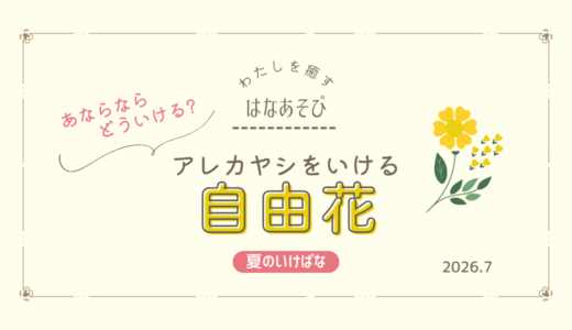 松野いけばな教室_202607_2