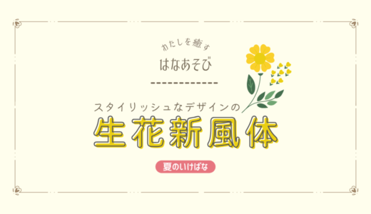 2026_片岡いけばな教室_7-5