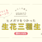 夏のいけばな｜ヒメガマをつかった生花三種生