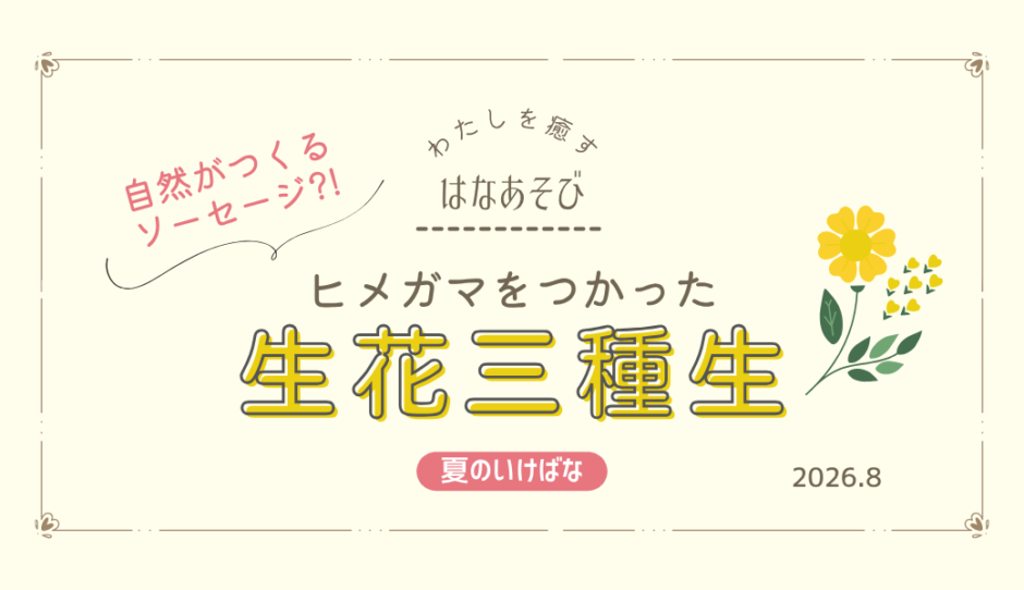 片岡いけばな教室_202608_1