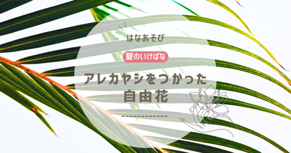 2026_松野いけばな教室_7月分_2