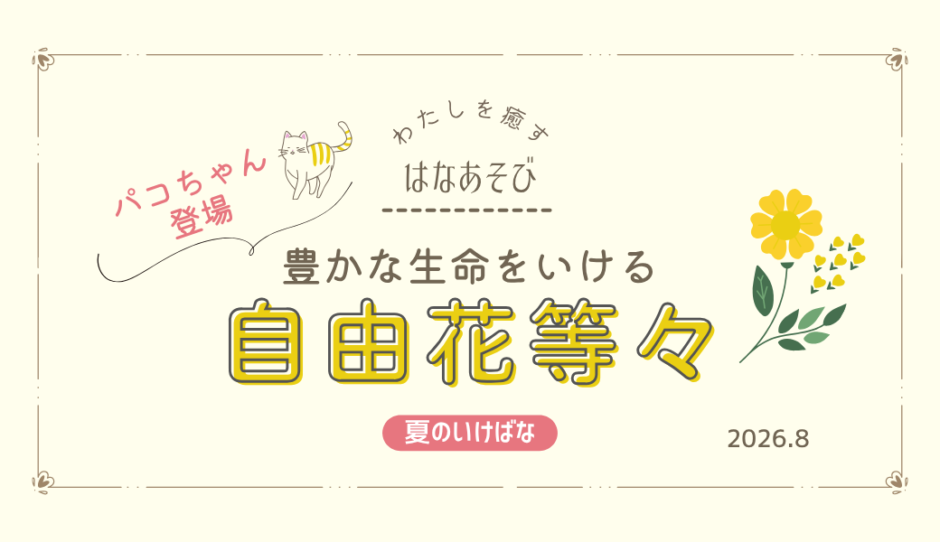 片岡いけばな教室_202608_3