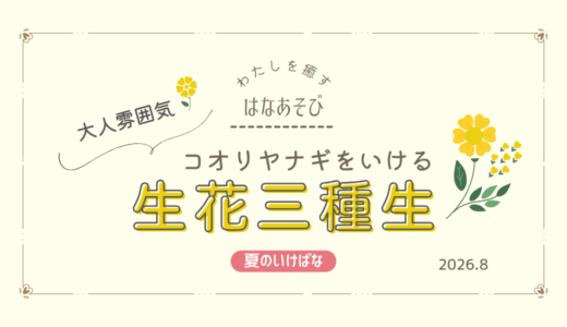 松野いけばな教室_202608_1
