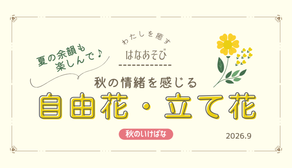 片岡いけばな教室_202609_2