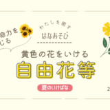夏のいけばな｜黄色の花をいける自由花・生花二種生
