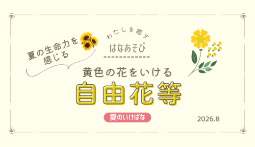 夏のいけばな｜黄色の花をいける自由花・生花二種生