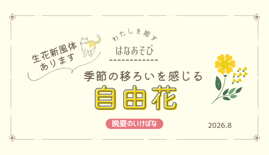 片岡いけばな教室_202608_4