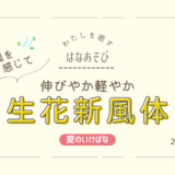 夏のいけばな｜伸びやか軽やか生花新風体