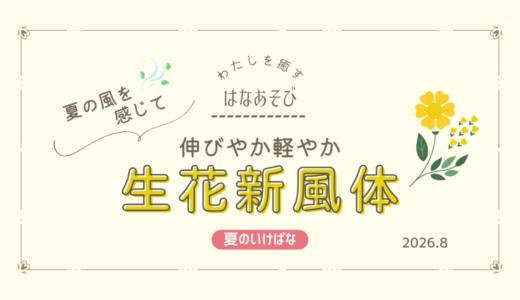 夏のいけばな｜伸びやか軽やか生花新風体