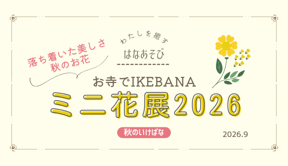 松野いけばな教室_202609_花展