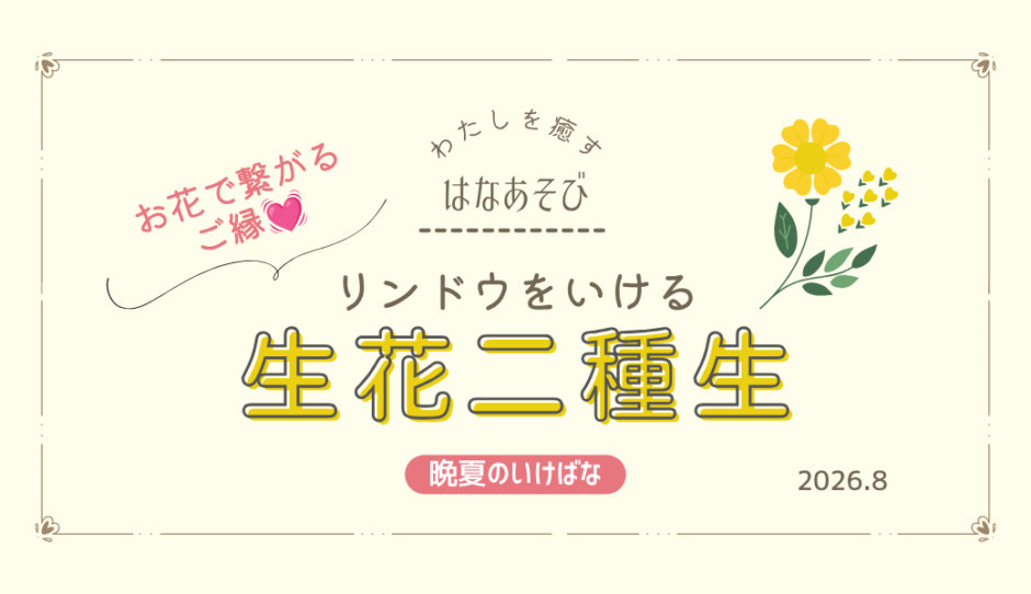 アイミティ浜松いけばな（池坊）_202608_3