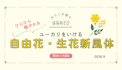 秋のいけばな｜ユーカリをいけた自由花・生花新風体