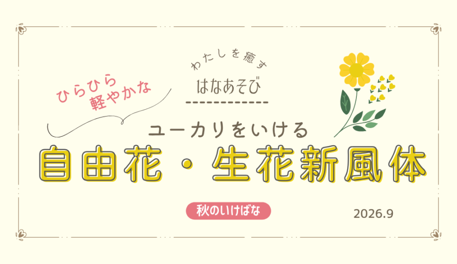 片岡いけばな教室_202609_3