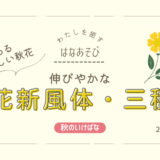 片岡いけばな教室｜伸びやかな生花新風体、生花三種生