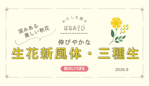 片岡いけばな教室｜伸びやかな生花新風体、生花三種生