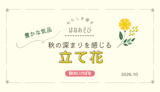 片岡いけばな教室｜秋の深まりを感じる立て花