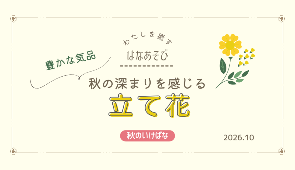 片岡いけばな教室_202610_1