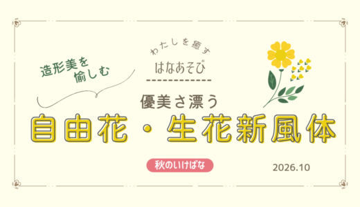 片岡いけばな教室｜優美さ漂う自由花・生花新風体