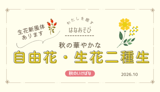 片岡いけばな教室｜秋の華やかな自由花、生花二種生、生花新風体